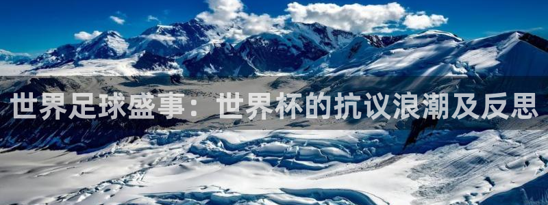 世预赛免费直播入口:世界足球盛事:世界杯的抗议浪潮及反思