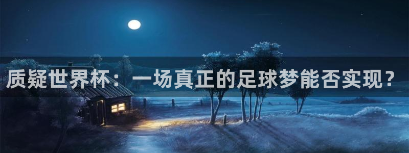 2026年世界杯时间表:质疑世界杯:一场真正的足球梦能否实现?