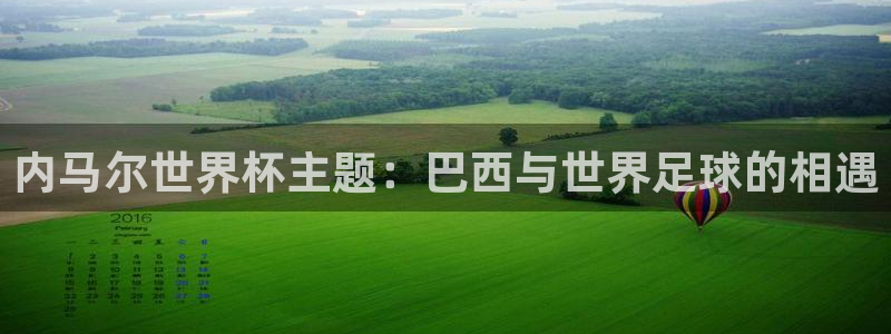 世界杯系列赛:内马尔世界杯主题:巴西与世界足球的相遇